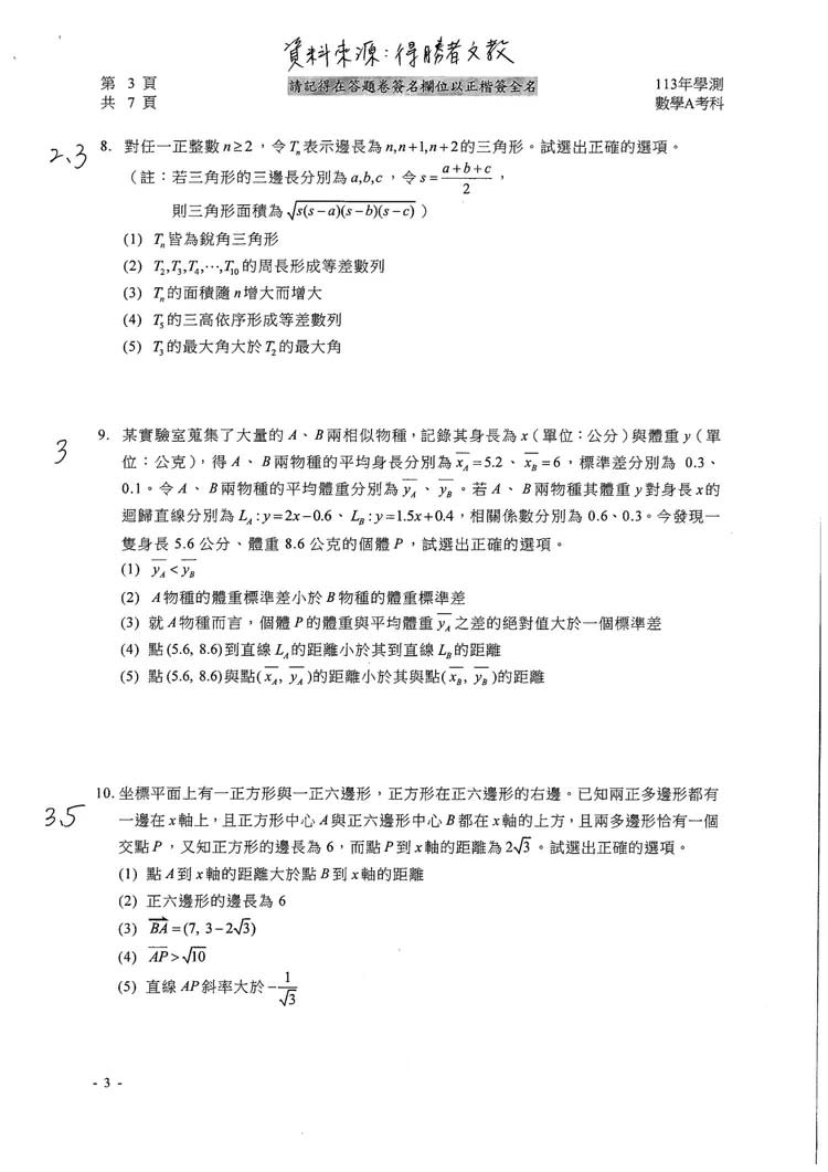 113學測數學A參考解答。得勝者文教提供