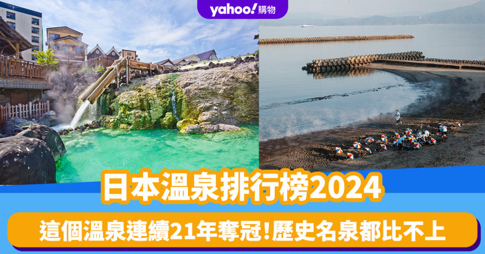 日本溫泉排行榜2024｜這個溫泉連續21年奪冠！歷史名泉岐阜下呂溫泉、愛媛道後溫泉屈居第二三名