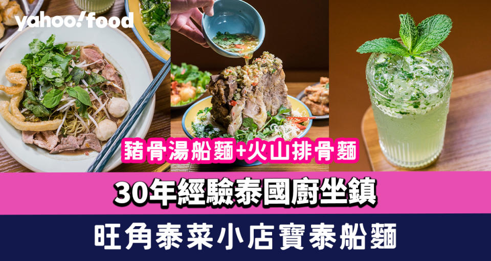 旺角美食︱泰菜小店寶泰船麵！30年經驗泰國廚坐鎮 火山排骨麵+豬骨湯船麵+香茅荔枝蝦 