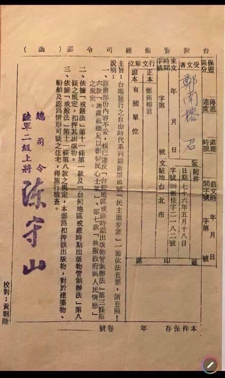 鄭南榕當年被警總查禁的通知單。 圖：擷取自謝長廷臉書