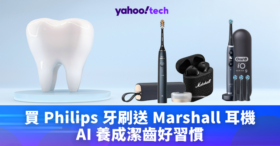 電動牙刷推介2024｜買 Philips 牙刷送 Marshall 耳機，AI 養成潔齒好習慣
