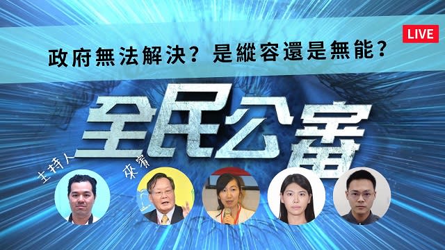 政府不解決假案是無能還是縱容？全民一起來公審！