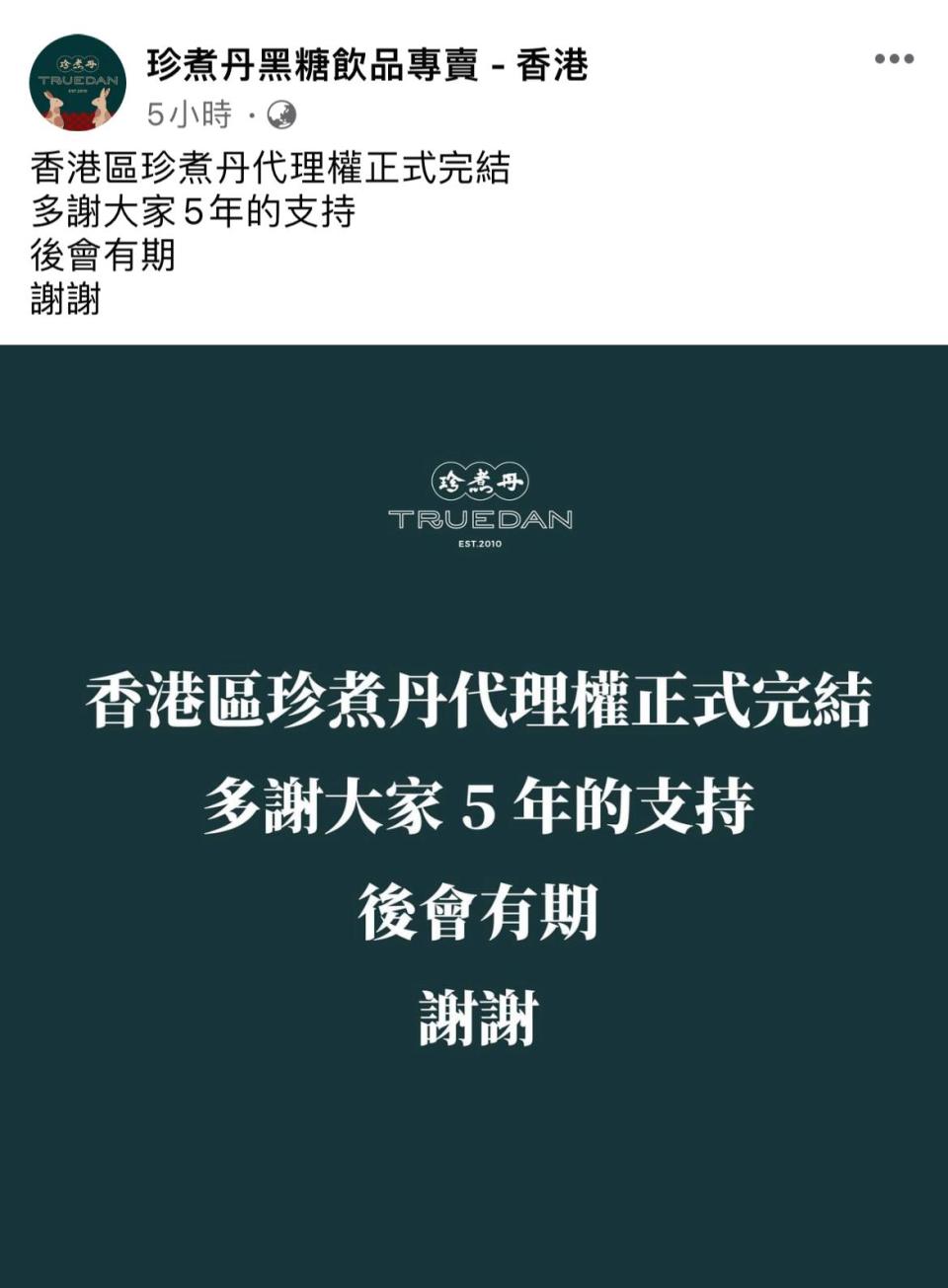 珍煮丹全線結業！台灣黑糖珍珠鮮奶專門店宣布撤出香港 網民：最好飲嗰間都做唔住