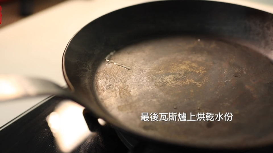 鐵鍋清潔完要烘乾水分，並抹一層食用油，防止生鏽。