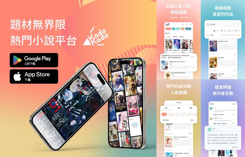 iOS 和 Android 雙平台下載「KadoKado 角角者」APP，輕鬆閱讀感官娛樂不受限。（台灣角川提供）