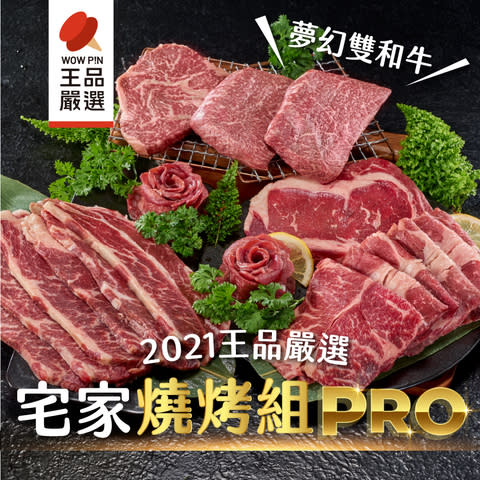 王品集團以嚴選肉品推出PRO夢幻雙和牛組NT3,225