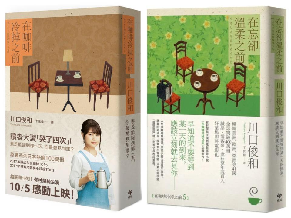 《在咖啡冷掉之前》系列第一集（左）和第五集（右）。悅知文化出版