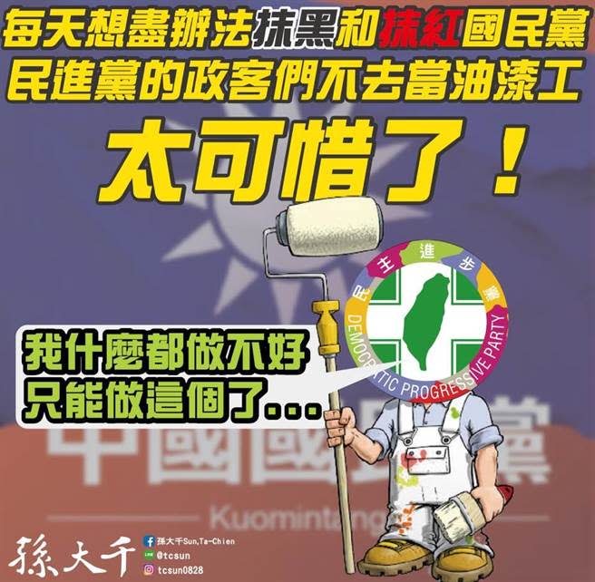 孫大千酸民進黨政客每天想想盡辦法抹黑、抹紅國民黨，不去當油漆工實在太可惜了。（圖／摘自孫大千臉書）