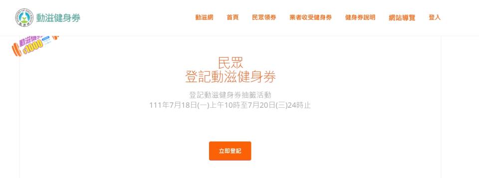 民眾可以在7月18日至20日，上網登記抽健身券。（圖／翻攝自動滋網官網）