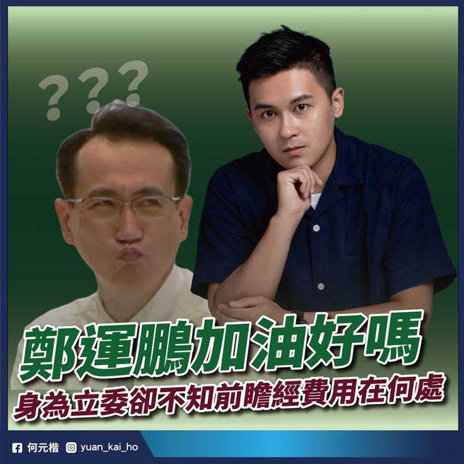 民進黨桃園市長參選人鄭運鵬召開教育政策發表會，國民黨桃園市長參選人張善政競辦發言人何元楷卻發現，鄭運鵬身為立委竟搞錯前瞻經費用在何處，直呼「立委加油好嗎？」。（圖取自何元楷臉書／陳夢茹桃園傳真）