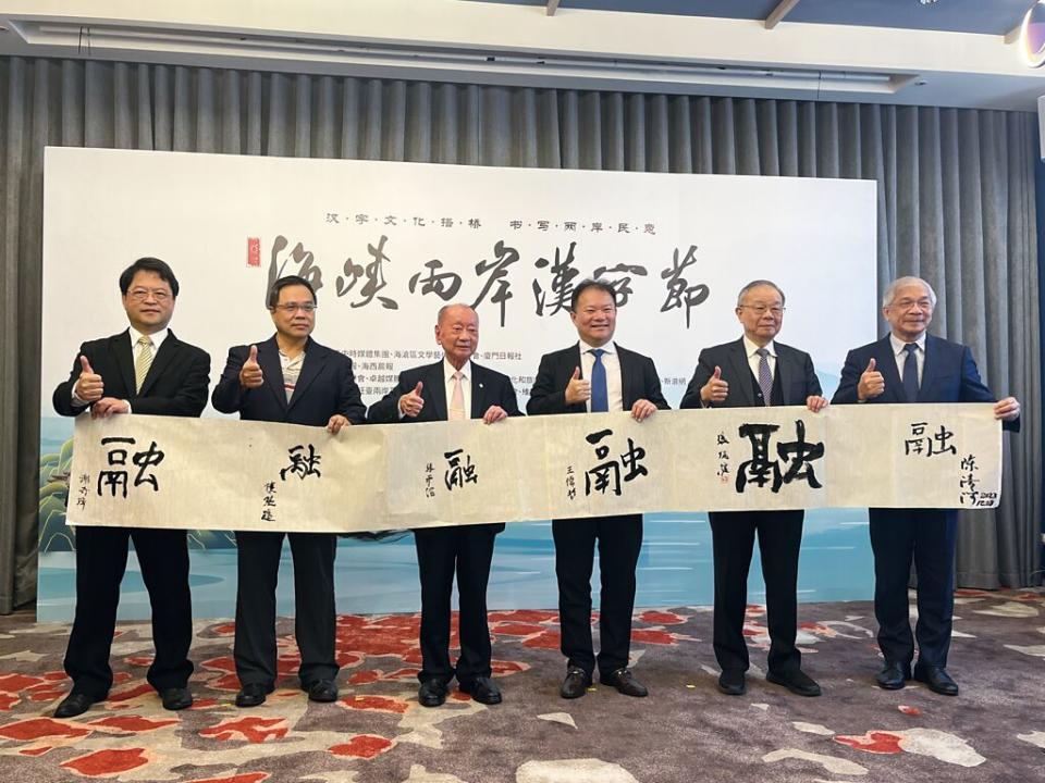 2023海峽兩岸漢字評選活動，由「融」高票脫穎而出，工商時報副總經理謝奇璋（左起）、工商時報副總編輯陳駿逸、耀華企業集團總裁張平沼、中國時報副社長暨工商時報總經理王儒哲、中華書學會會長張炳煌及世新大學校長陳清河揮毫書寫「融」字。圖／吳雅如