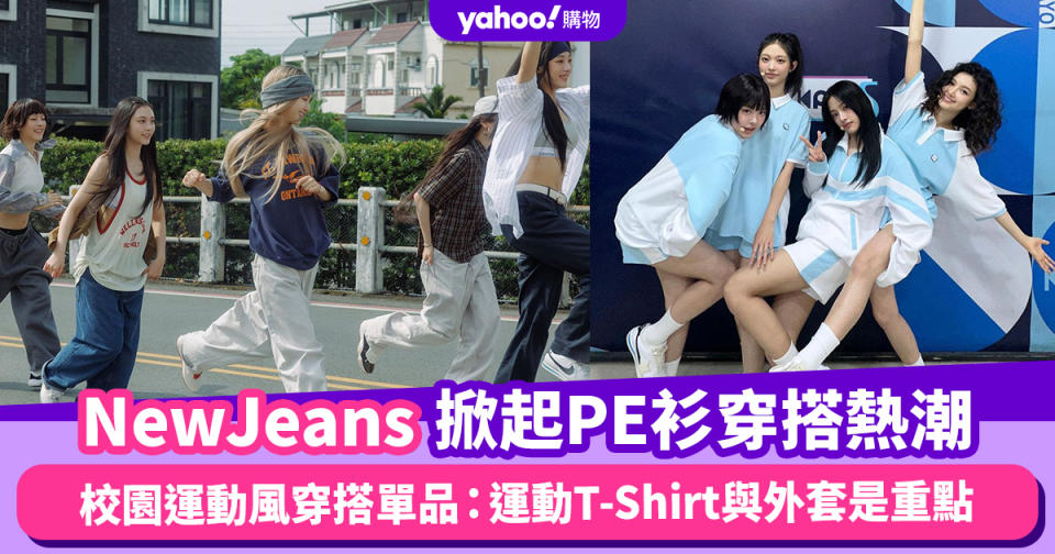 NewJeans掀起PE衫校園運動風穿搭熱潮！跟日韓女生入手6大爆紅單品，運動T-Shirt與外套是重點