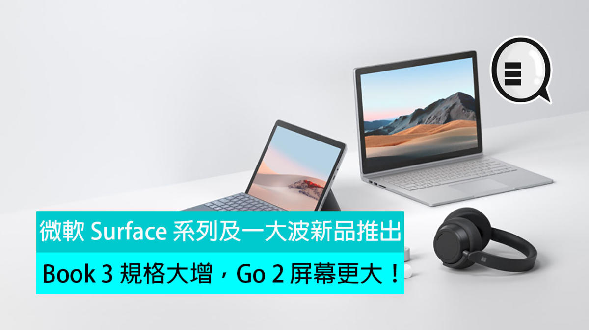 微軟Surface 系列及一大波新品推出：Book 3 規格大增，Go 2 屏幕更大！