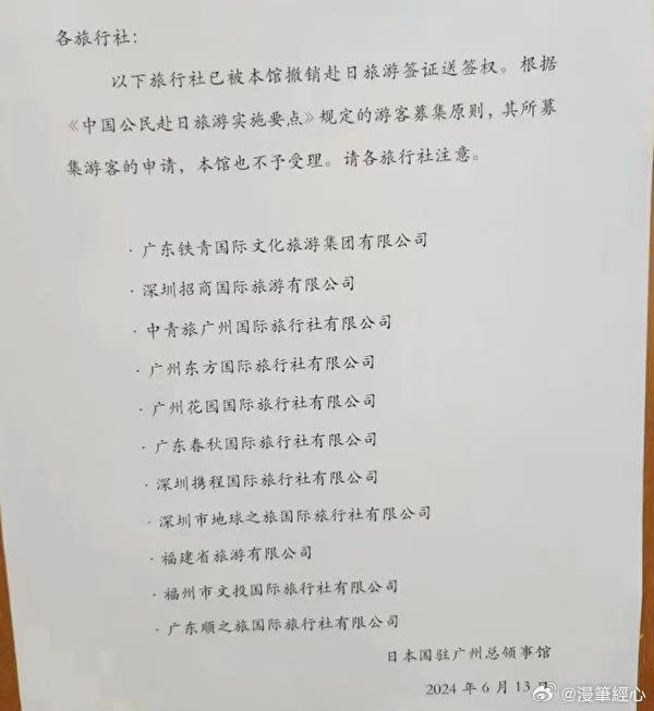 中國社群媒體「微博」上有人PO出日本駐廣州總領事館通知，撤銷11家中國旅行社赴日旅遊簽證送簽權，疑與靖國神社石柱遭便溺、塗鴉案有關。   圖：翻攝「微博」@漫筆經心