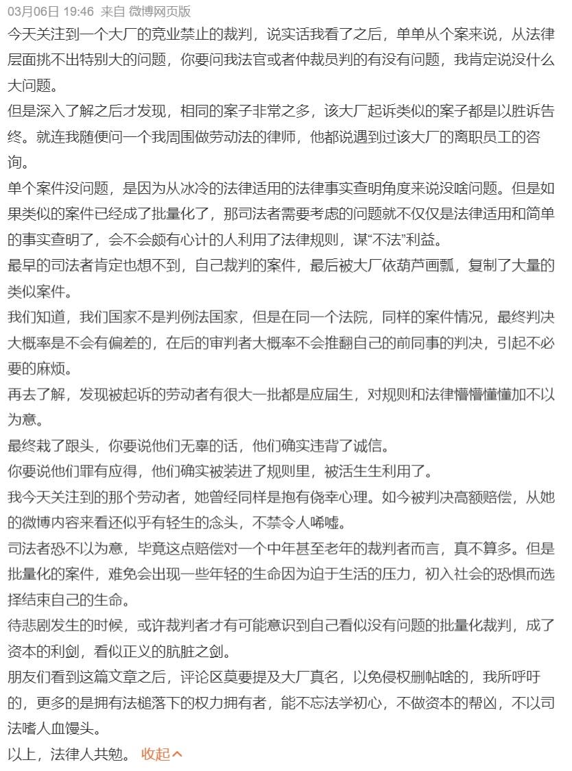 中國一名法律博主發文，不點名指「某大廠」以競業禁止條款對付應屆畢業生。取自微博