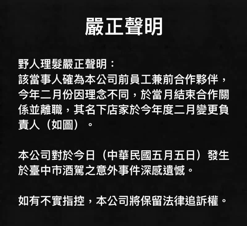 野人理髮被灌爆，發出嚴正聲明。（圖／翻攝自野人理髮臉書）