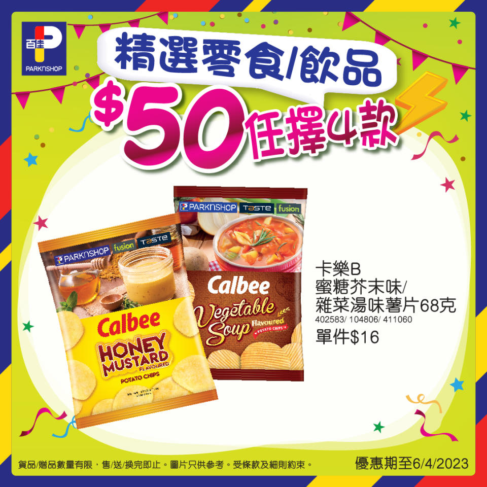 【百佳】精選零食/飲品 $50/4件（即日起至06/04）