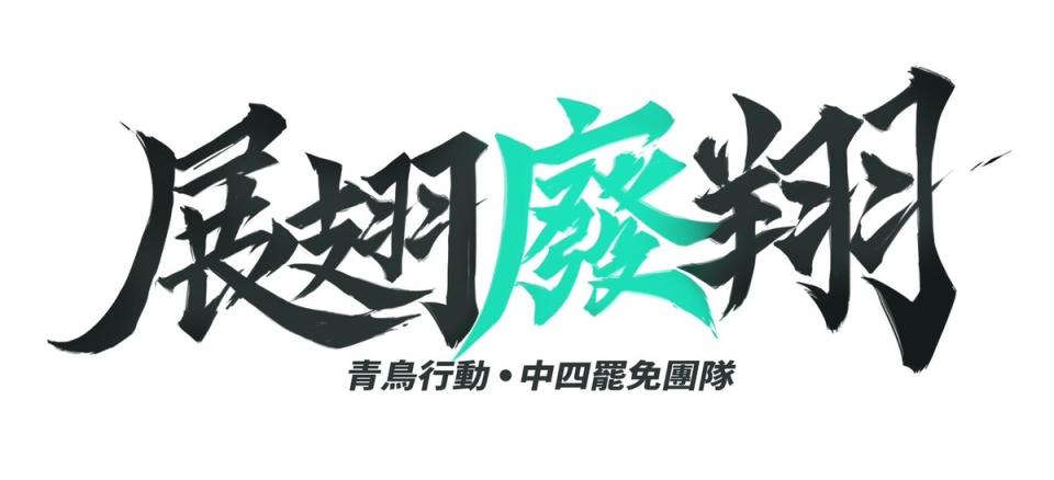  公民團體「青鳥行動 展翅廢翔」號召罷免國民黨立委廖偉翔。 圖：翻攝自臉書 