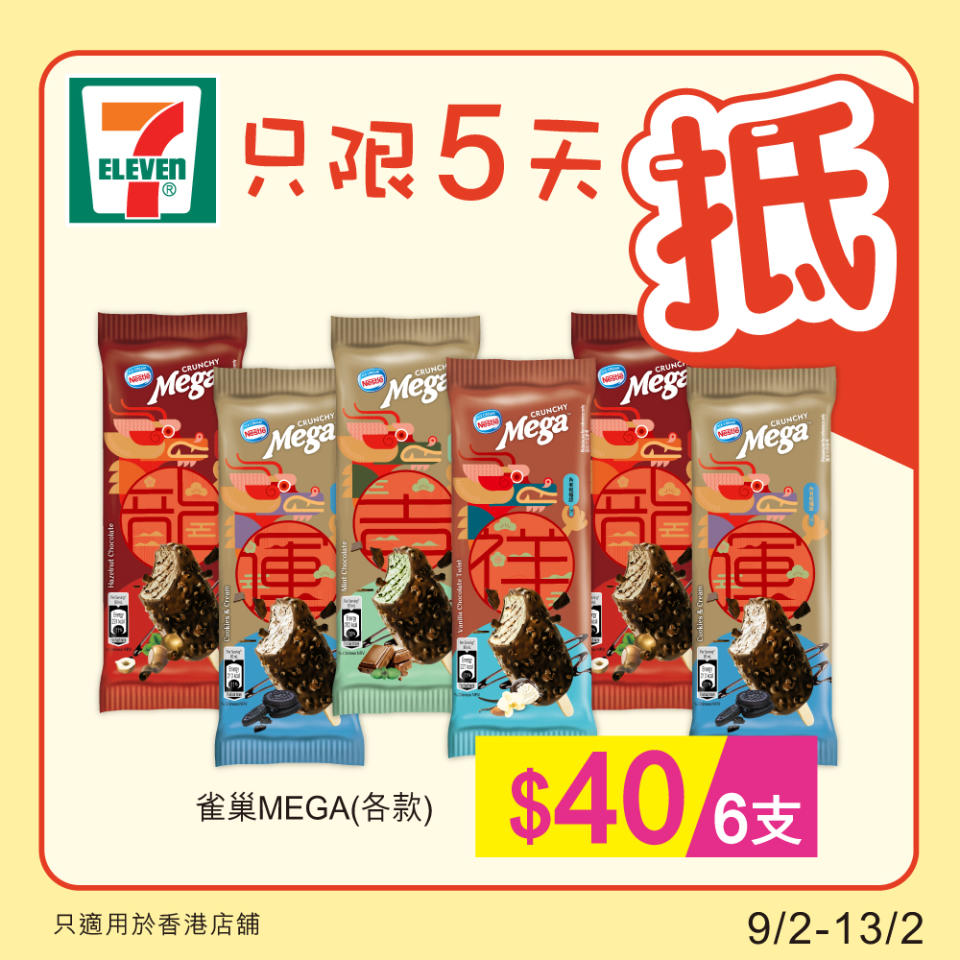 【7-11】雪糕、飲品、零食限時優惠 雀巢MEGA $40/6支（即日起至13/02）