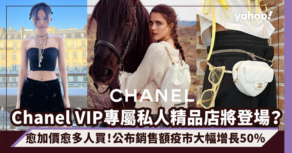 Chanel VIP專屬私人精品店將登場？愈加價愈多人買！公布銷售額疫市大幅增長50％