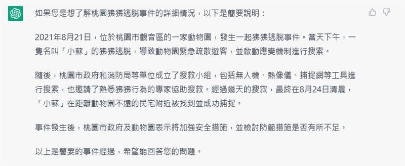 網友問「ChatGPT」關於狒狒逃脫的事件詳細情況。（圖／翻攝自我是中壢人）