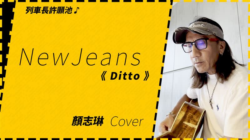 顏志琳這次翻唱NewJeans的〈Ditto〉，讓網友震驚直呼「天籟」。（圖／翻攝自IG，臉書）