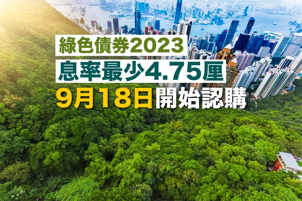 綠債2023｜息率最少4.75厘 9月18日開始認購