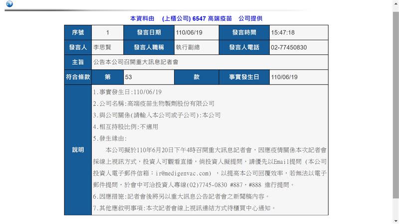 高端疫苗（6547）將在明（20）日下午4時召開重大訊息記者會。（圖／翻攝自公開資訊觀測站）