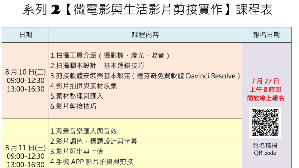 「微電影與生活影片剪接實作」課程表（圖片來源：苗縣圖）