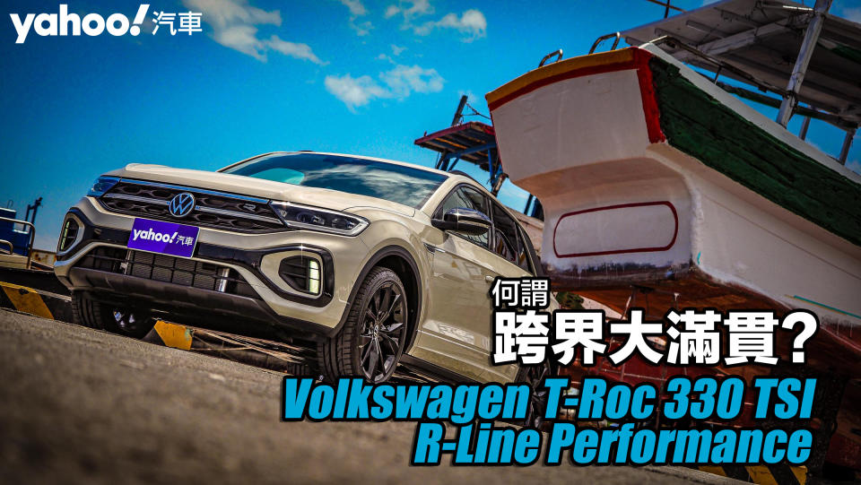 2022 Volkswagen小改款T-Roc 330 TSI R-Line Performance試駕！何謂跨界大滿貫？