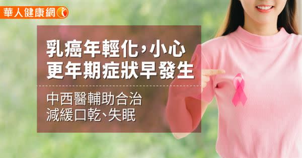 乳癌年輕化，小心更年期症狀早發生！中西醫輔助合治減緩口乾、失眠