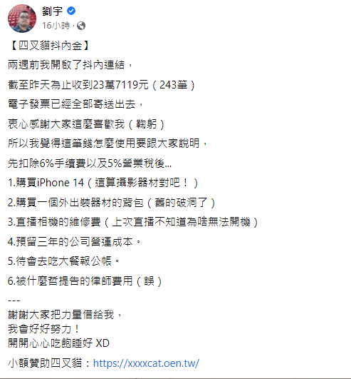 劉宇在臉書公開自己這段時間收到的抖內總金額。（翻攝自劉宇臉書）