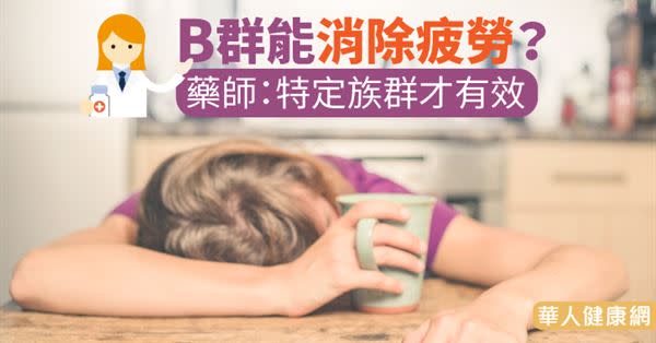 B群能消除疲勞？藥師：特定族群才有效