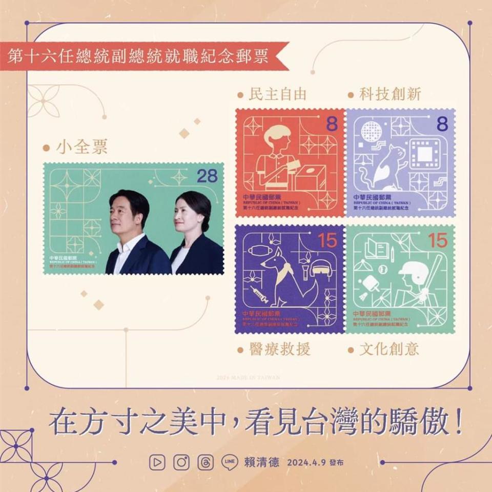 第十六任總統副總統就職紀念郵票預定5月20日發行。（取自賴清德臉書）