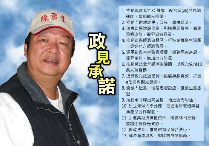 國民黨立法委員陳雪生承諾13條政見。（圖／翻攝自立法委員(馬祖選區)陳雪生網站）