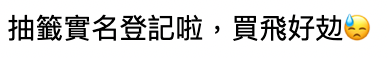 罪名2. 活動於平日舉行