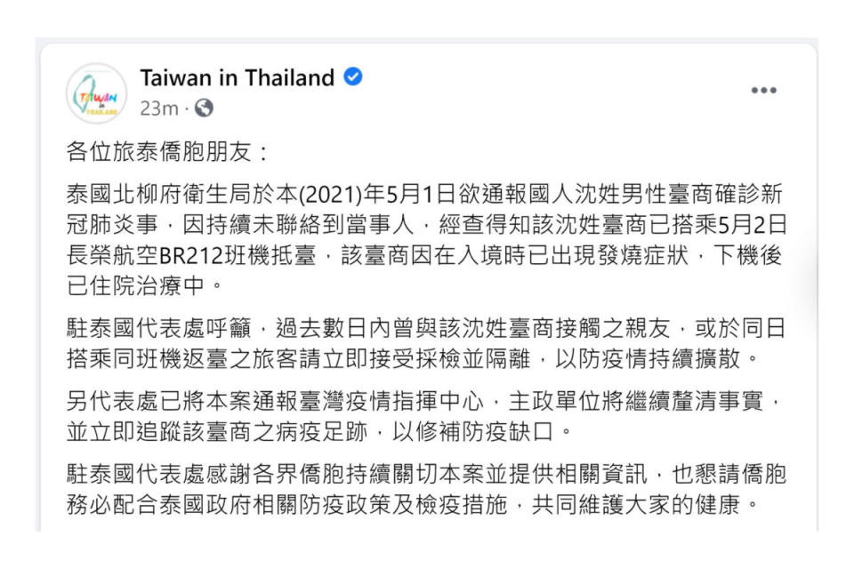 泰國台商確診失聯 偷搭機返台發燒入院（圖片來源：@TaiwanInThailand 臉書粉絲專頁）