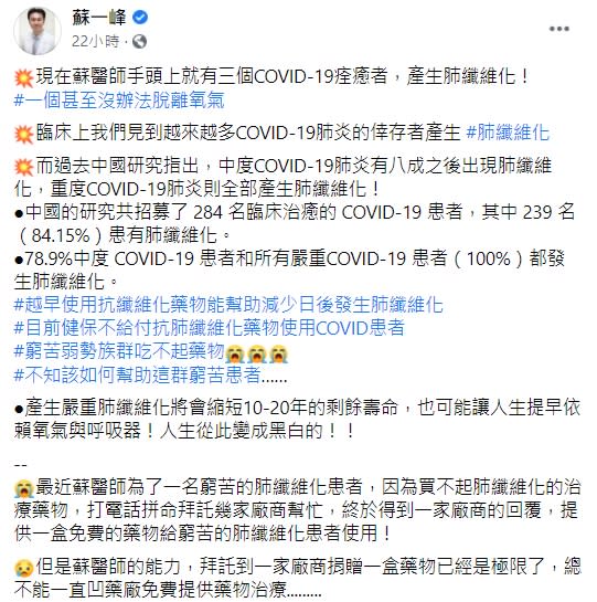 蘇一峰表示許多新冠肺炎患者都有肺部纖維化的強況，然而健保卻不給付抗肺纖維化藥物給患者使用。（圖／翻攝自蘇一峰臉書）