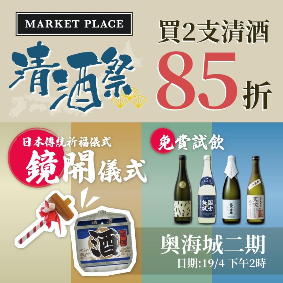 Market Place 2024日本清酒祭開催！日本4大列島直送 買2支清酒享85折+半價換購「雜賀黑糖梅酒」