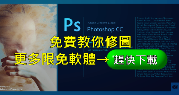 想學好Photoshop，不必花大把鈔票，看這款教學軟體就好～