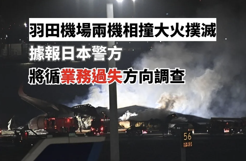 羽田機場兩機相撞大火撲滅 日本警方據報循業務過失方向調查事件