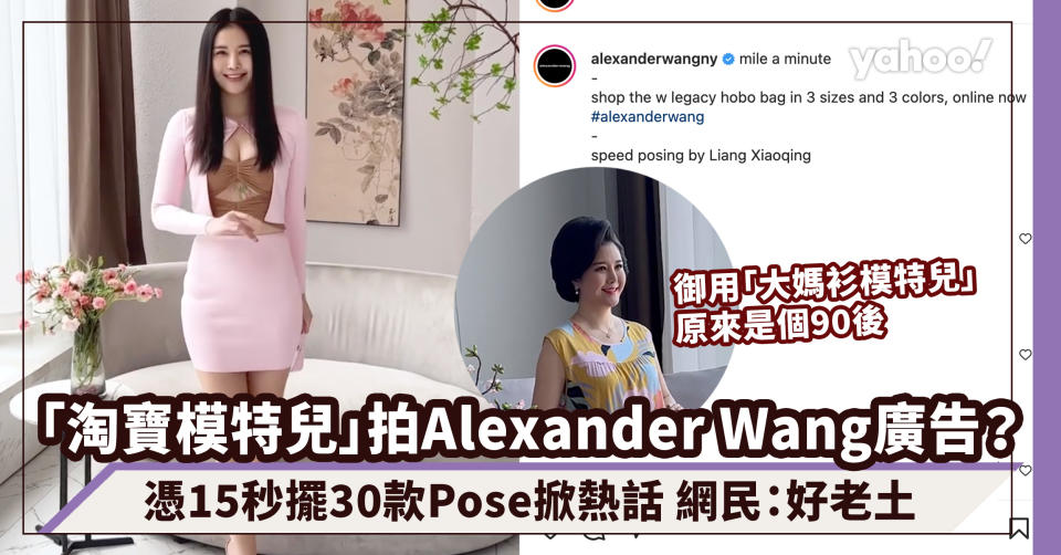 淘寶「大媽衫模特兒」拍Alexander Wang廣告？憑15秒擺30款Pose成功掀起網絡熱話 網民：帳號被盜？