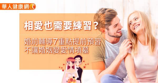 相愛也需要練習？婚前輔導7重點提前預習，不讓婚姻變愛情墳墓