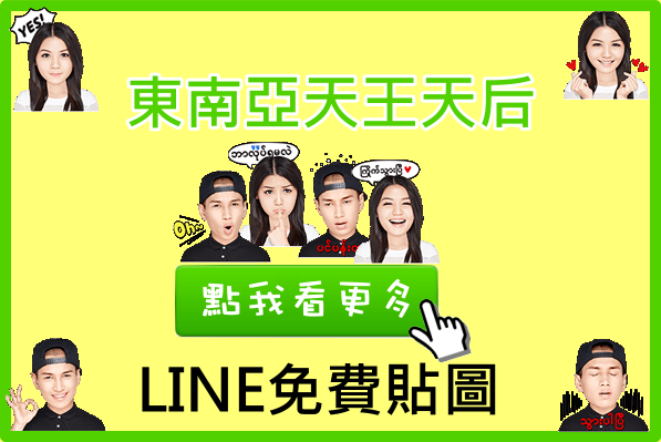 LINE免費貼圖！傳說中新一代東南亞小天王小天后！登場～～～