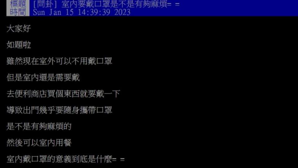 有網友發文「室內要戴口罩是不是有夠麻煩」。（圖／翻攝自PTT）