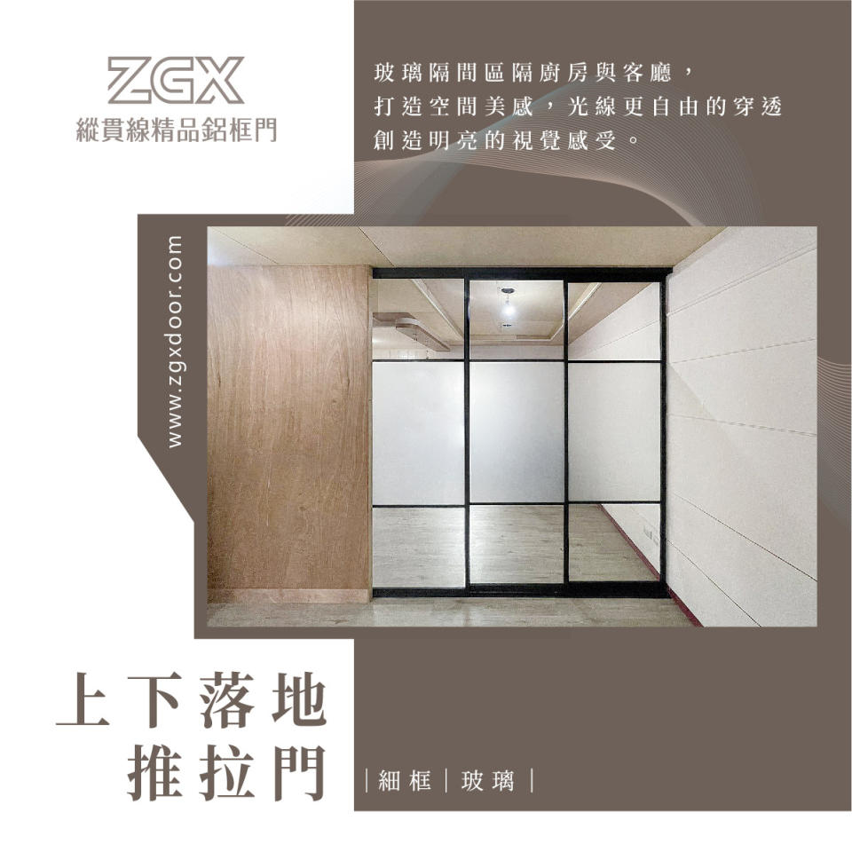 圖片提供｜ZGX縱貫線精品鋁框門