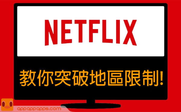 突破 Netflix 地區限制！2 個秘技令節目數量倍增