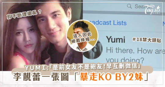 Yumi聲明「我是前女友不是砲友」李靚蕾秒回“這張圖”打臉BY2妹，竟有一男因此被天降綠帽？！