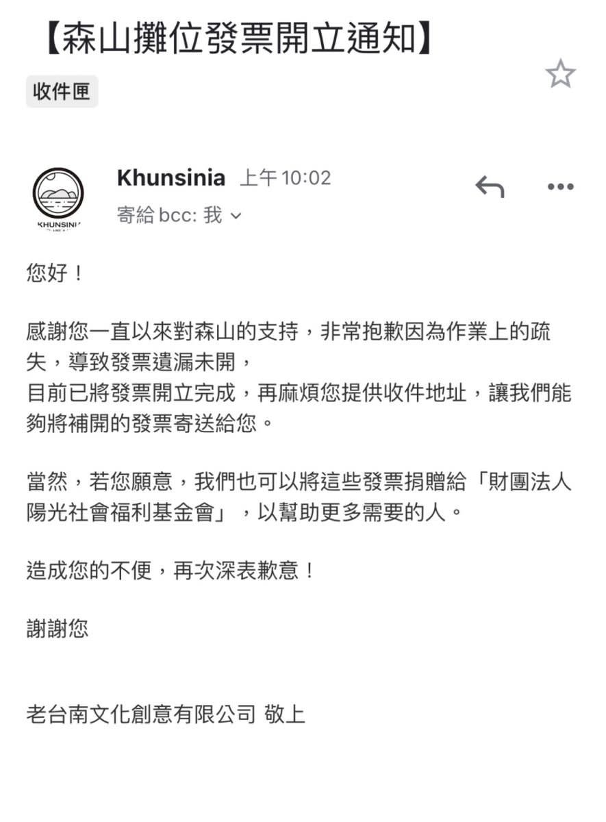 老台南文化創意發電郵給攤商，表示已補開發票。讀者提供