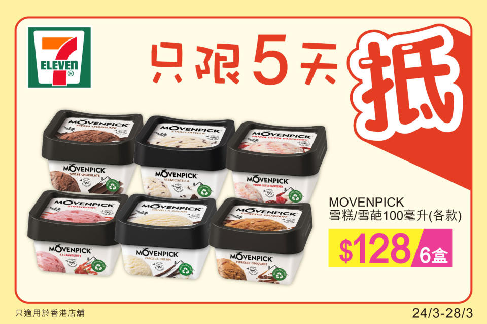 【7-11】雪糕、飲品、零食限時優惠（24/03-28/03）